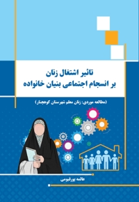 تأثیر اشتغال زنان بر انسجام اجتماعی بنیان خانواده